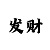 快3买入技巧和口诀顺口溜